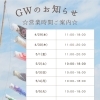 2026年ゴールデンウィーク期間中の営業時間とイベントのお知らせ
