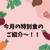 今月の特別食は、入居者様と一緒に作ったちらし寿司です