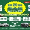 創業20周年「総力祭」開催中！選べるご成約特典キャンペーン