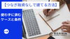 【つなぎ融資なしで建てる方法】使わずに済むケースと条件「【つなぎ融資なしで建てる方法】使わずに済むケースと条件」