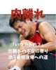 肉離れ「「いつ治るの？」肉離れの不安に寄り添う最短復帰への道」