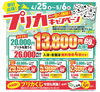「家計応援！今こそ安心価格 喜助の湯で「お得なプリカキャンペーン」開催」
