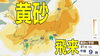 「21日夜は黄砂飛来の予想があります」