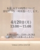 「【本日4/20】13:00〜15:00は貸切のため一時休館します」