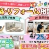 4/25.26新築･リフォーム相談会　in一関市なのはなプラザ2F