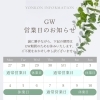 GW営業日・休業日のお知らせ