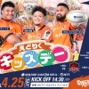 入場無料🍊4/25(土)えどりく試合当日にキッズデー開催！👦