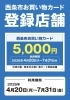 「西条市お買い物カードが使えます！本日から利用開始🎁」