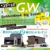 【GW BIGイベント】新モデルハウスグランドオープン！