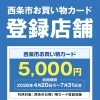 西条市お買い物カードが西条店で使えます！本日から利用開始🎁