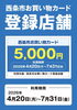 西条市お買い物カードが西条店で使えます！本日から利用開始🎁 | 車楽