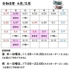 5月前半までの営業日程