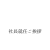 社長就任ご挨拶【ラッキ－自動車】