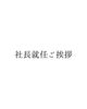 「社長就任ご挨拶【ラッキ－自動車】」