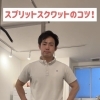スプリットスクワットのやり方！