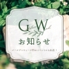 ゴールデンウィークのお知らせ