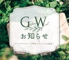 GW期間中のご案内「ゴールデンウィークのお知らせ」