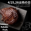 4/25,26は肉の日