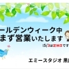 ゴールデンウィークの営業のお知らせ