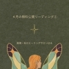 ＊ 4月の無料公開リーディング②
