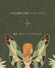 「＊ 4月の無料公開リーディング②」