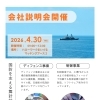 4/30会社説明会を開催します！