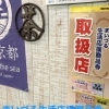 『まいづる生活応援商品券』の取扱店です🌟