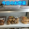 今日のお惣菜
