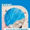 【4/29祝日開催】小学生から参加OK！海のアートワークショップ】