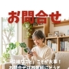 「些細なこと」こそが大事！お問合せはお気軽にどうぞ