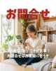 お問合せ「「些細なこと」こそが大事！お問合せはお気軽にどうぞ」
