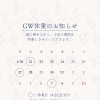 GW期間中のご案内