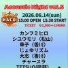 6/14（日）Acoustic Night vol.5開催！ギターと歌のアコースティックイベント