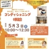 「GW初日に、一生モノの『動けるカラダ』を取り戻す。5/3 コンディショニング体験会開催！」