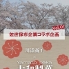 佐世保市企業コラボ企画～大和製菓編～【川添商工】