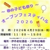 4/29(水・祝)春の子ども祭り「オープンフェスティバル2026」開催！