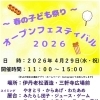 4/29(水・祝)春の子ども祭り「オープンフェスティバル2026」開催！