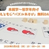 文字がまだわからなくても大丈夫！未就学〜低学年向け「えともじ®パズルあそび」教室解放デー