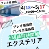 福島県省エネ家電購入応援キャンペーン｜プレオならポイント2倍の地域協力店です