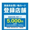 【西条市お買い物カード登録店舗】