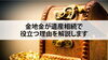 金地金「【金地金が遺産相続で役立つ理由を解説します】」