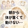 「朝から体が重くて動けない…」それ、あなただけじゃないかもしれません