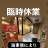 20日(月)・21日(火)・22日(水)臨時休業