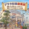 gwは、プララ杉田へ みんな集まれ！「【プララ杉田のイベント情報】「プララ杉田創業祭」開催のご案内。」