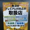 プレミアム商品券ご使用いただけます！