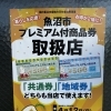 プレミアム商品券ご使用いただけます！