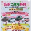新車ご成約特典