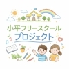 小平にフリースクールをつくります「小平フリースクールプロジェクト」始動