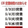 🎏GWの営業日🎏／焼肉宴会・個室・カラオケルーム付き・大人数宴会】