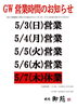 ✨GWの営業✨「🎏GWの営業日🎏／焼肉宴会・個室・カラオケルーム付き・大人数宴会】」